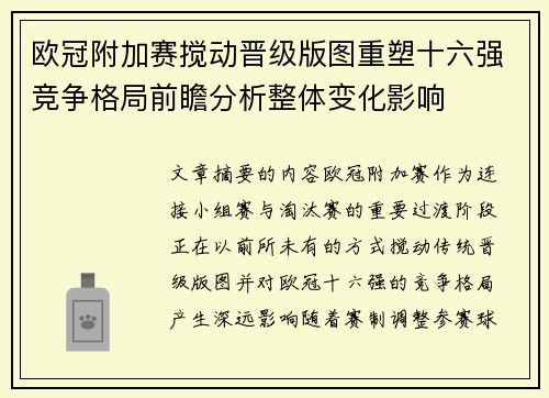 欧冠附加赛搅动晋级版图重塑十六强竞争格局前瞻分析整体变化影响