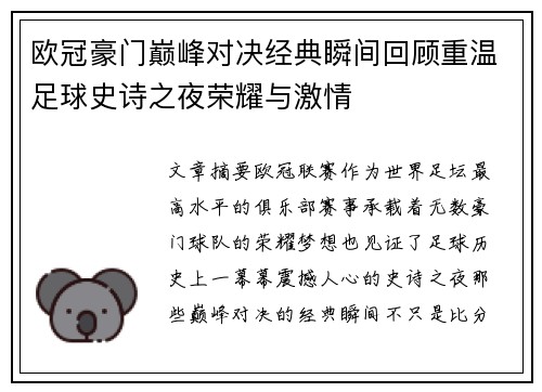 欧冠豪门巅峰对决经典瞬间回顾重温足球史诗之夜荣耀与激情