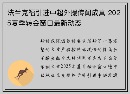 法兰克福引进中超外援传闻成真 2025夏季转会窗口最新动态