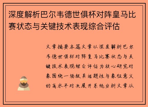 深度解析巴尔韦德世俱杯对阵皇马比赛状态与关键技术表现综合评估