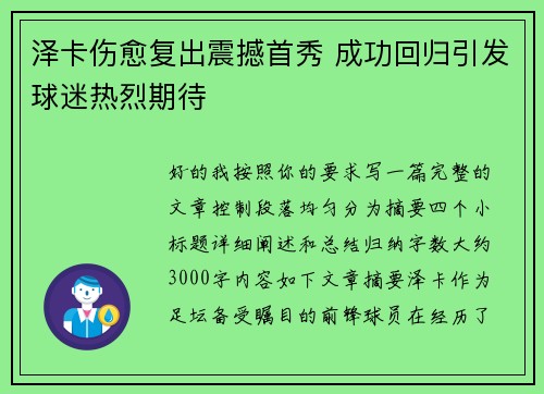 泽卡伤愈复出震撼首秀 成功回归引发球迷热烈期待
