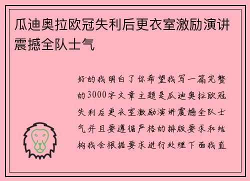 瓜迪奥拉欧冠失利后更衣室激励演讲震撼全队士气