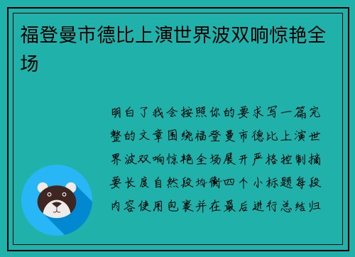 福登曼市德比上演世界波双响惊艳全场