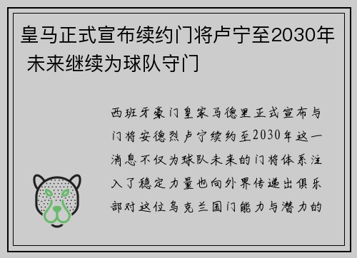 皇马正式宣布续约门将卢宁至2030年 未来继续为球队守门