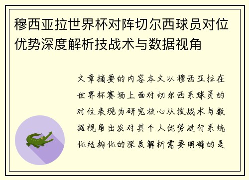 穆西亚拉世界杯对阵切尔西球员对位优势深度解析技战术与数据视角