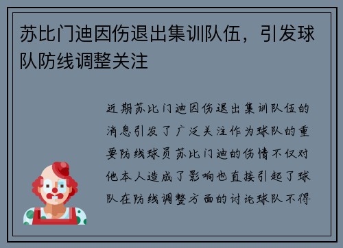 苏比门迪因伤退出集训队伍，引发球队防线调整关注