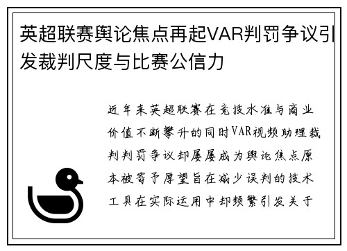 英超联赛舆论焦点再起VAR判罚争议引发裁判尺度与比赛公信力