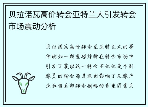 贝拉诺瓦高价转会亚特兰大引发转会市场震动分析