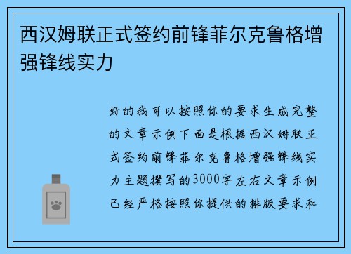 西汉姆联正式签约前锋菲尔克鲁格增强锋线实力