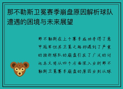 那不勒斯卫冕赛季崩盘原因解析球队遭遇的困境与未来展望