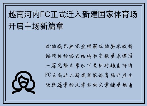 越南河内FC正式迁入新建国家体育场开启主场新篇章